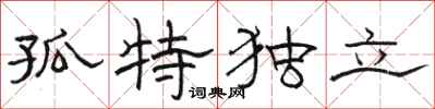 駱恆光孤特獨立隸書怎么寫