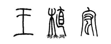 陳墨王植宏篆書個性簽名怎么寫