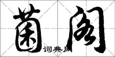 胡問遂菌閣行書怎么寫