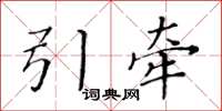 黃華生引牽楷書怎么寫