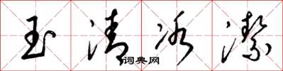 梁錦英玉清冰潔草書怎么寫