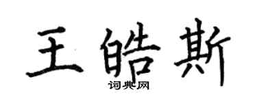 何伯昌王皓斯楷書個性簽名怎么寫