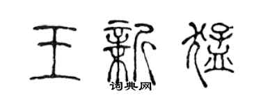 陳聲遠王新猛篆書個性簽名怎么寫