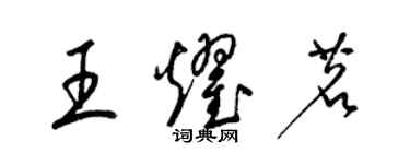 梁錦英王耀茗草書個性簽名怎么寫