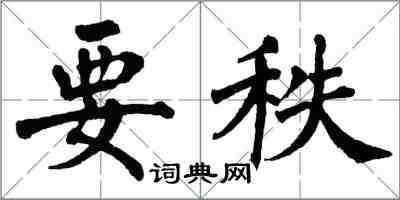 翁闓運要秩楷書怎么寫