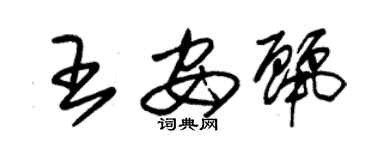 朱錫榮王安麗草書個性簽名怎么寫