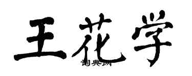 翁闓運王花學楷書個性簽名怎么寫
