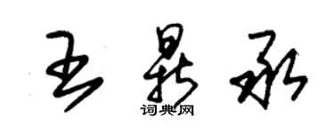 朱錫榮王鼎承草書個性簽名怎么寫