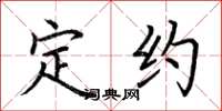 荊霄鵬定約楷書怎么寫