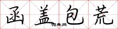 荊霄鵬函蓋包荒楷書怎么寫