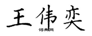 丁謙王偉奕楷書個性簽名怎么寫