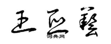 曾慶福王亞藝草書個性簽名怎么寫