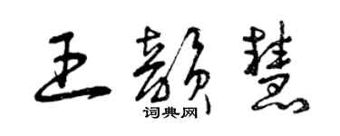 曾慶福王韻慧草書個性簽名怎么寫