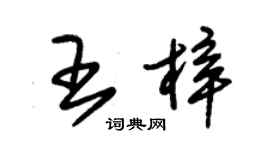 朱錫榮王梓草書個性簽名怎么寫