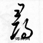 駱恆光寫的硬筆草書尋