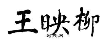 翁闓運王映柳楷書個性簽名怎么寫