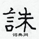 林少明寫的硬筆隸書誅