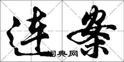 胡問遂連案行書怎么寫