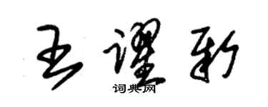 朱錫榮王躍新草書個性簽名怎么寫