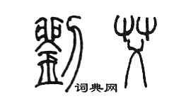 陳墨劉艾篆書個性簽名怎么寫