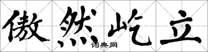 翁闓運傲然屹立楷書怎么寫
