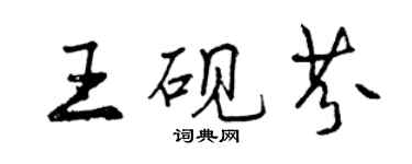 曾慶福王硯芬行書個性簽名怎么寫