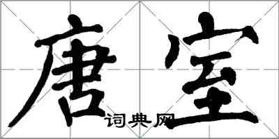 翁闓運唐室楷書怎么寫