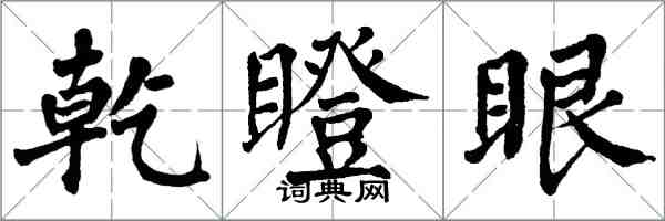 翁闓運乾瞪眼楷書怎么寫