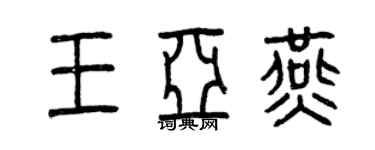 曾慶福王亞燕篆書個性簽名怎么寫