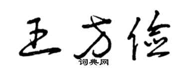 曾慶福王方儉草書個性簽名怎么寫