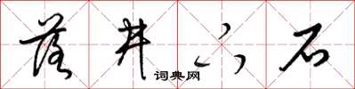 梁錦英落井下石草書怎么寫