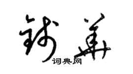 梁錦英錢華草書個性簽名怎么寫