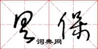 王冬齡具保草書怎么寫