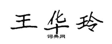 袁強王華玲楷書個性簽名怎么寫