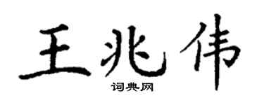 丁謙王兆偉楷書個性簽名怎么寫