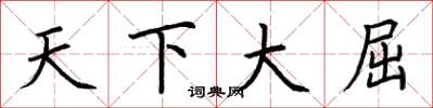 荊霄鵬天下大屈楷書怎么寫