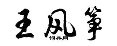 胡問遂王風箏行書個性簽名怎么寫