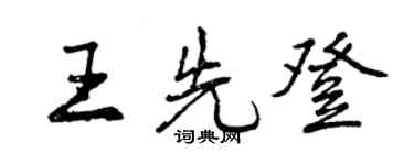 曾慶福王先登行書個性簽名怎么寫