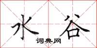 田英章水谷楷書怎么寫