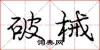 龐中華破械行書怎么寫