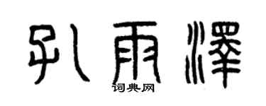 曾慶福孔雨澤篆書個性簽名怎么寫