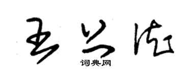 朱錫榮王上德草書個性簽名怎么寫