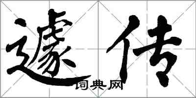 翁闓運遽傳楷書怎么寫