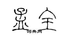 陳聲遠孟全篆書個性簽名怎么寫