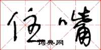 王冬齡住嘴草書怎么寫