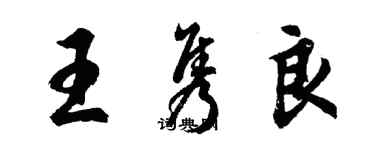 胡問遂王雋良行書個性簽名怎么寫