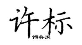 丁謙許標楷書個性簽名怎么寫