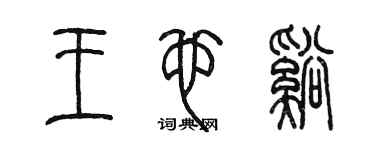 陳墨王也溪篆書個性簽名怎么寫