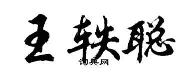 胡問遂王軼聰行書個性簽名怎么寫