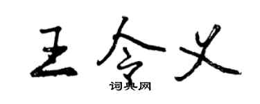 曾慶福王令義行書個性簽名怎么寫